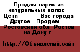 Продам парик из натуральных волос › Цена ­ 8 000 - Все города Другое » Продам   . Ростовская обл.,Ростов-на-Дону г.